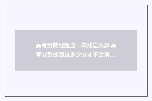 高考分数线超过一本线怎么算 高考分数线超过多少分才不会滑档了