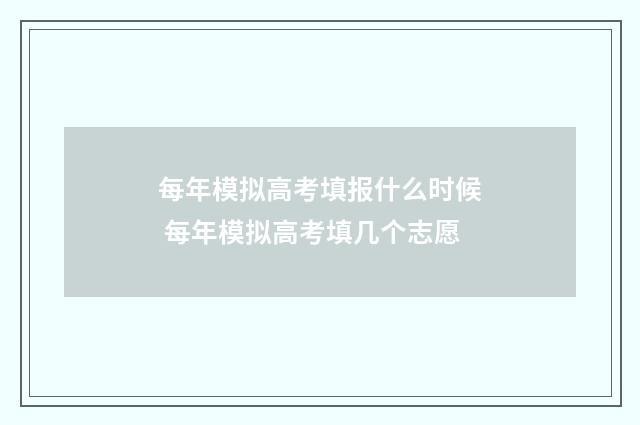 每年模拟高考填报什么时候 每年模拟高考填几个志愿