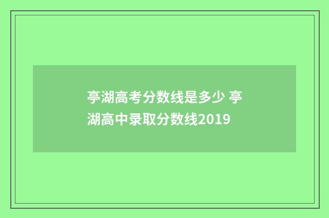 亭湖高考分数线是多少 亭湖高中录取分数线2019