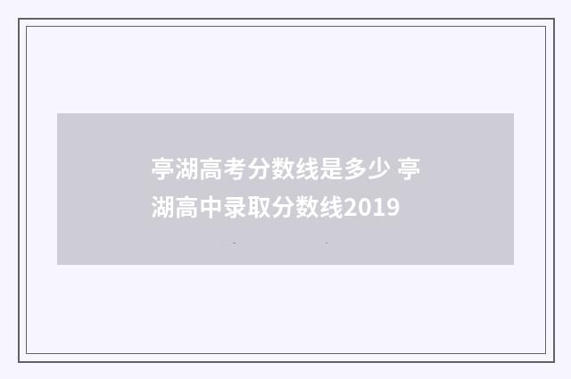 亭湖高考分数线是多少 亭湖高中录取分数线2019