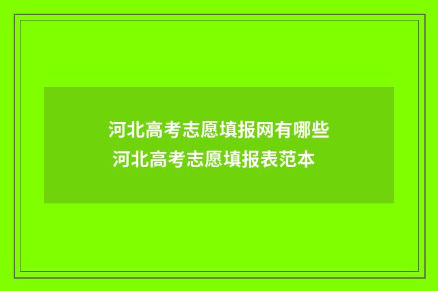河北高考志愿填报网有哪些 河北高考志愿填报表范本