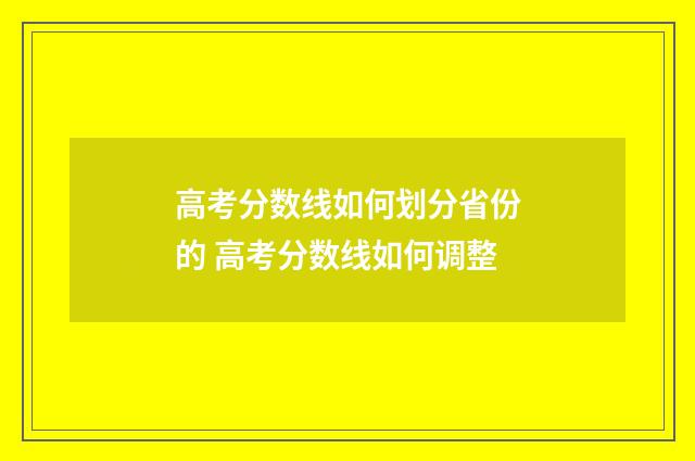 高考分数线如何划分省份的 高考分数线如何调整