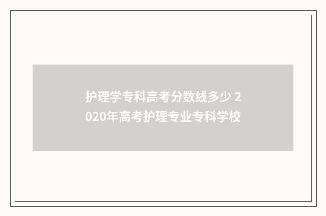 护理学专科高考分数线多少 2020年高考护理专业专科学校