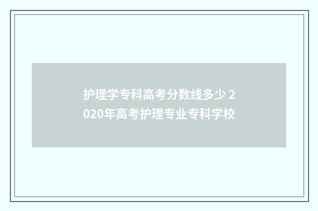 护理学专科高考分数线多少 2020年高考护理专业专科学校