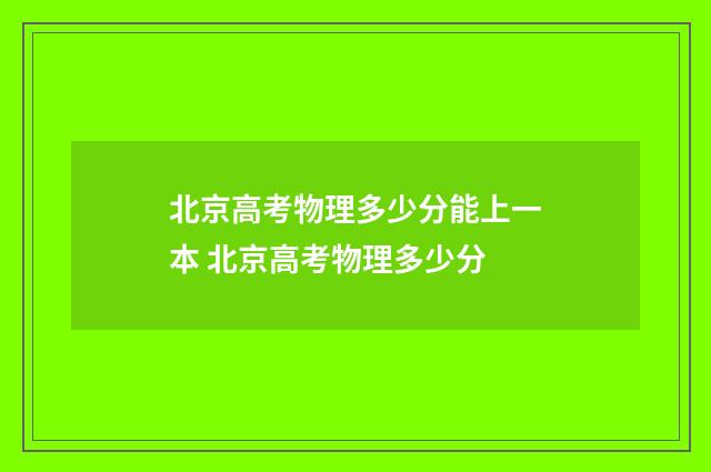 北京高考物理多少分能上一本 北京高考物理多少分