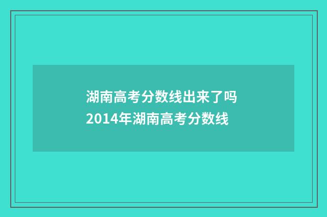 湖南高考分数线出来了吗 2014年湖南高考分数线