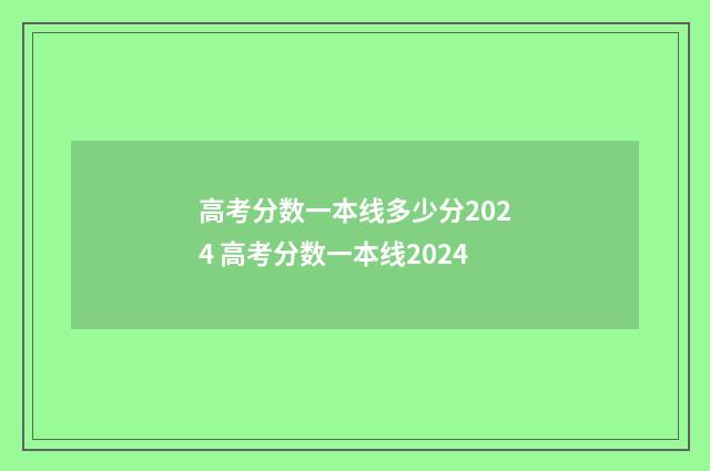 高考分数一本线多少分2024 高考分数一本线2024