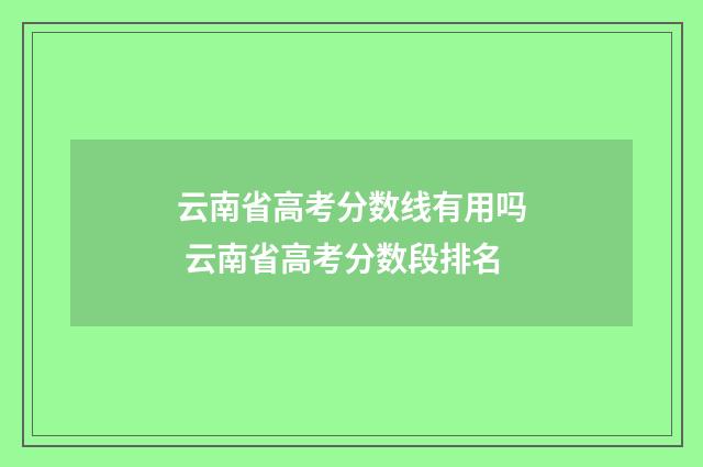 云南省高考分数线有用吗 云南省高考分数段排名