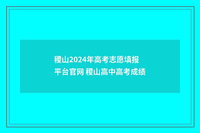 稷山2024年高考志愿填报平台官网 稷山高中高考成绩