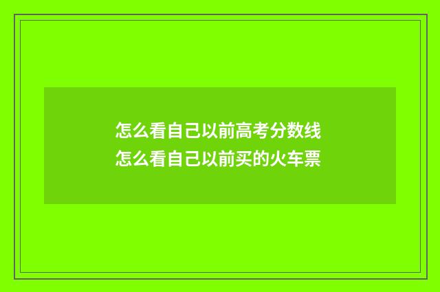 怎么看自己以前高考分数线 怎么看自己以前买的火车票