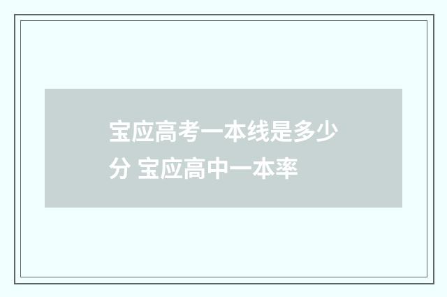 宝应高考一本线是多少分 宝应高中一本率