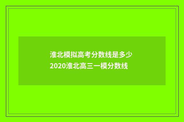 淮北模拟高考分数线是多少 2020淮北高三一模分数线