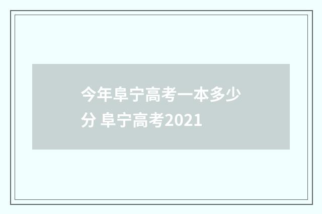 今年阜宁高考一本多少分 阜宁高考2021