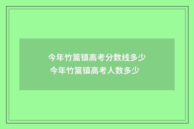 今年竹篙镇高考分数线多少 今年竹篙镇高考人数多少