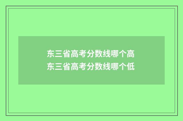 东三省高考分数线哪个高 东三省高考分数线哪个低