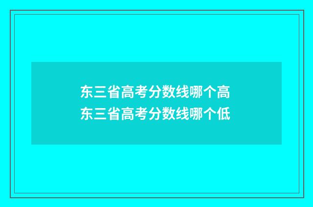东三省高考分数线哪个高 东三省高考分数线哪个低