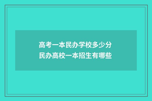 高考一本民办学校多少分 民办高校一本招生有哪些