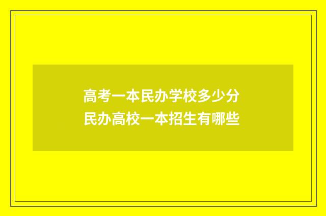 高考一本民办学校多少分 民办高校一本招生有哪些