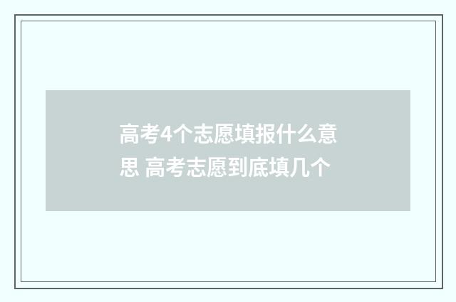高考4个志愿填报什么意思 高考志愿到底填几个
