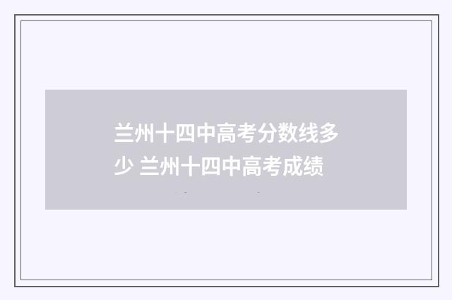 兰州十四中高考分数线多少 兰州十四中高考成绩