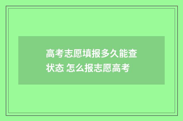 高考志愿填报多久能查状态 怎么报志愿高考