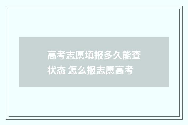 高考志愿填报多久能查状态 怎么报志愿高考