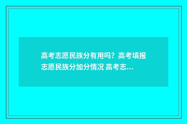 高考志愿民族分有用吗？高考填报志愿民族分加分情况 高考志愿的民族班是什么意思