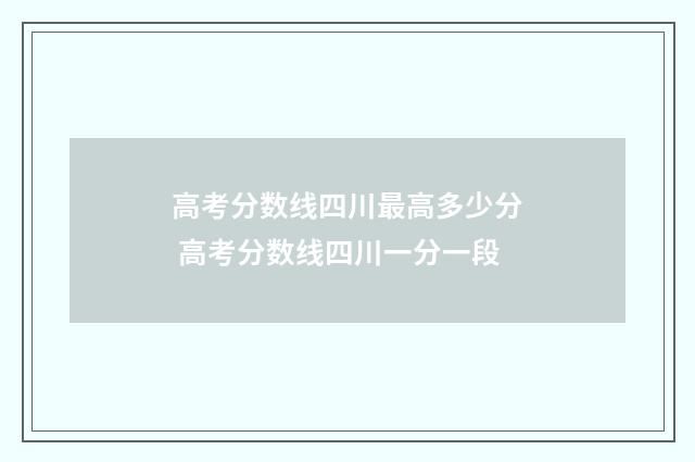 高考分数线四川最高多少分 高考分数线四川一分一段