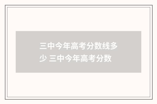 三中今年高考分数线多少 三中今年高考分数