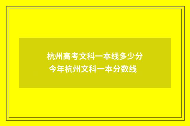 杭州高考文科一本线多少分 今年杭州文科一本分数线