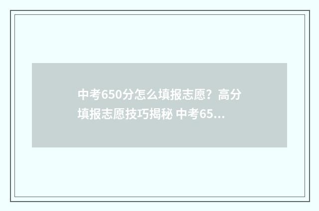 中考650分怎么填报志愿？高分填报志愿技巧揭秘 中考650分怎么填表格