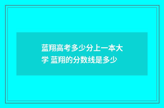 蓝翔高考多少分上一本大学 蓝翔的分数线是多少