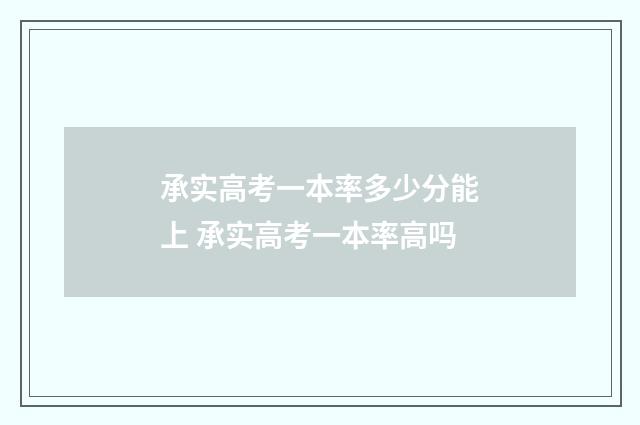 承实高考一本率多少分能上 承实高考一本率高吗