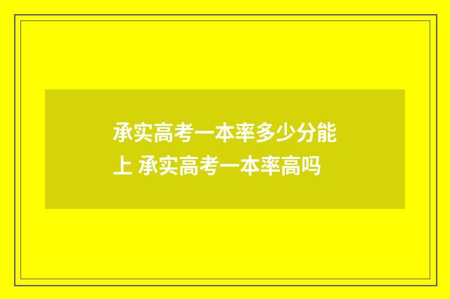 承实高考一本率多少分能上 承实高考一本率高吗