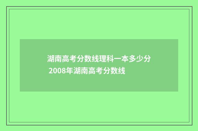 湖南高考分数线理科一本多少分 2008年湖南高考分数线