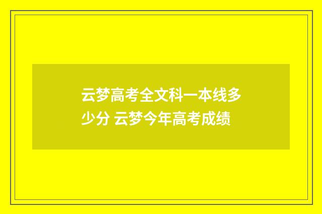 云梦高考全文科一本线多少分 云梦今年高考成绩