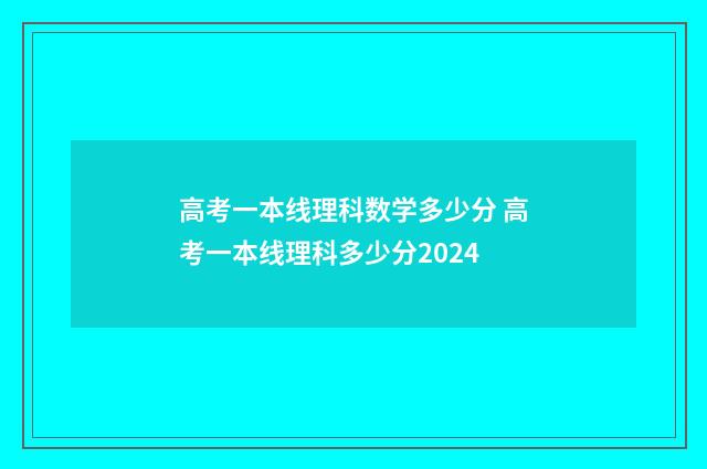 高考一本线理科数学多少分 高考一本线理科多少分2024