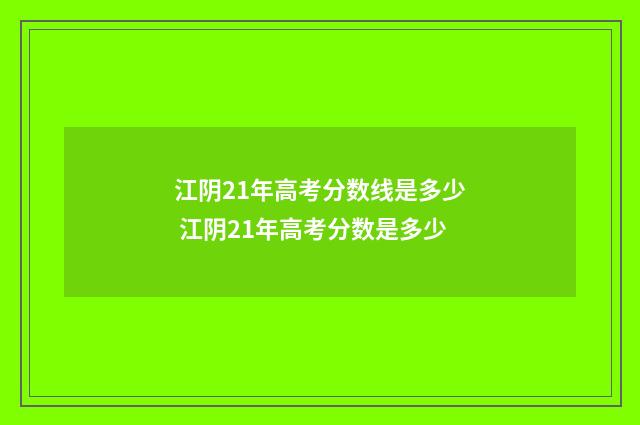 江阴21年高考分数线是多少 江阴21年高考分数是多少