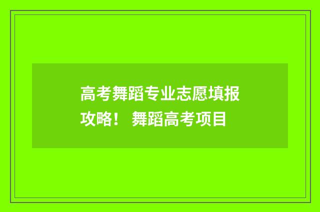 高考舞蹈专业志愿填报攻略！ 舞蹈高考项目