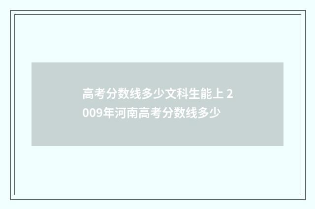 高考分数线多少文科生能上 2009年河南高考分数线多少