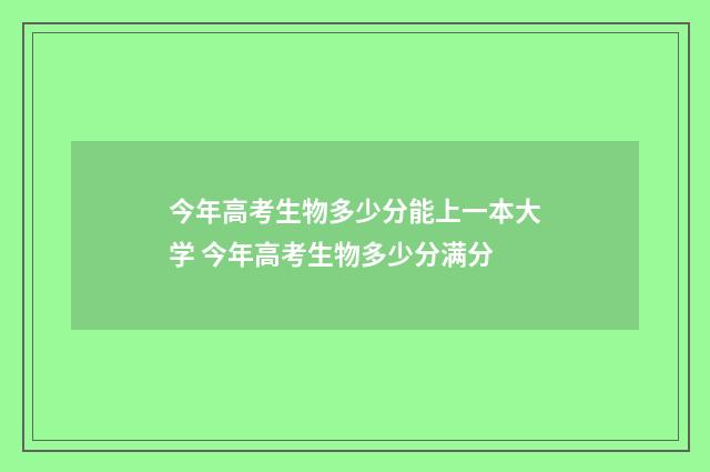 今年高考生物多少分能上一本大学 今年高考生物多少分满分