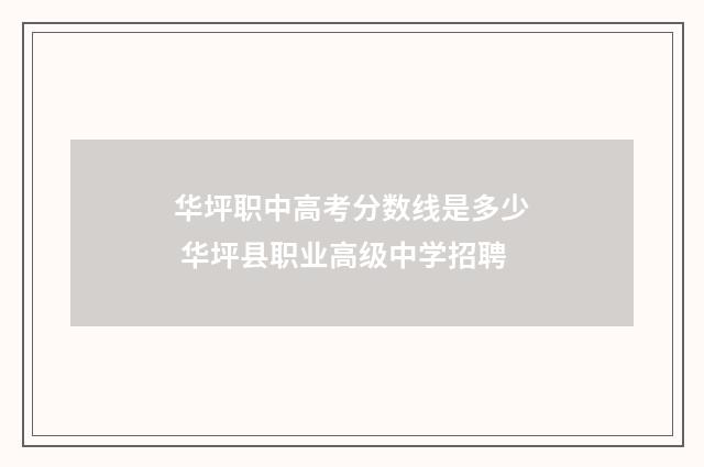 华坪职中高考分数线是多少 华坪县职业高级中学招聘