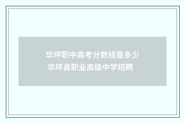 华坪职中高考分数线是多少 华坪县职业高级中学招聘