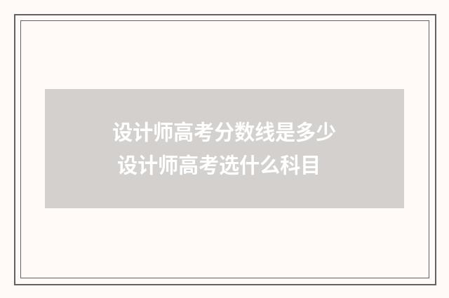 设计师高考分数线是多少 设计师高考选什么科目
