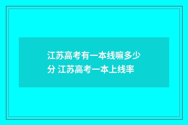 江苏高考有一本线嘛多少分 江苏高考一本上线率