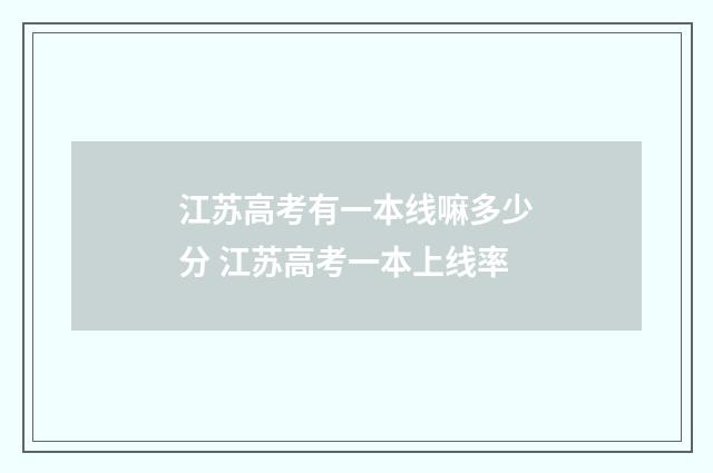 江苏高考有一本线嘛多少分 江苏高考一本上线率
