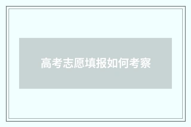 高考志愿填报如何考察