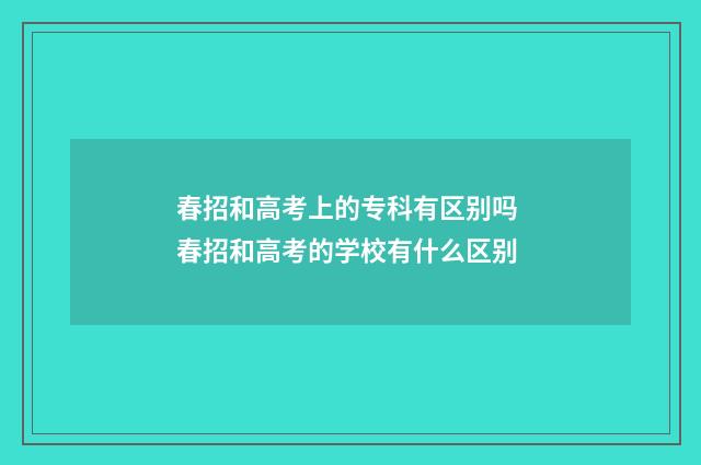 春招和高考上的专科有区别吗 春招和高考的学校有什么区别
