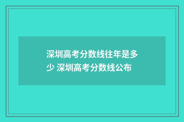 深圳高考分数线往年是多少 深圳高考分数线公布