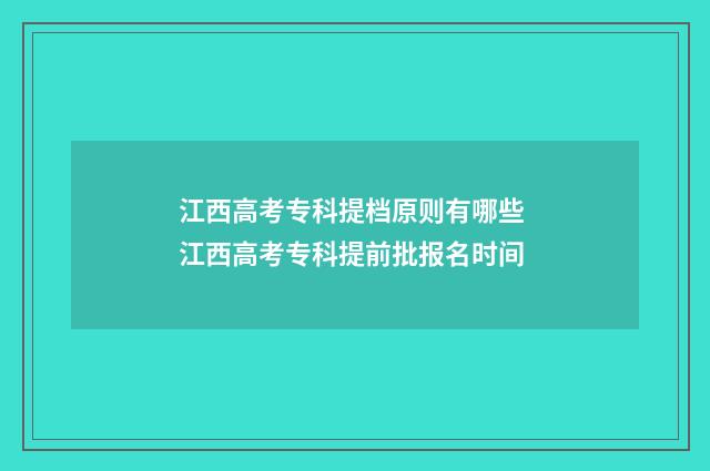 江西高考专科提档原则有哪些 江西高考专科提前批报名时间